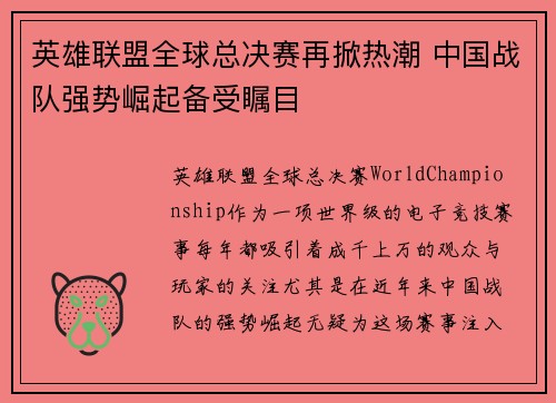 英雄联盟全球总决赛再掀热潮 中国战队强势崛起备受瞩目