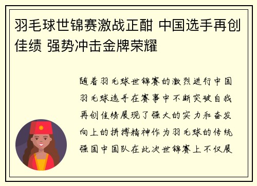 羽毛球世锦赛激战正酣 中国选手再创佳绩 强势冲击金牌荣耀