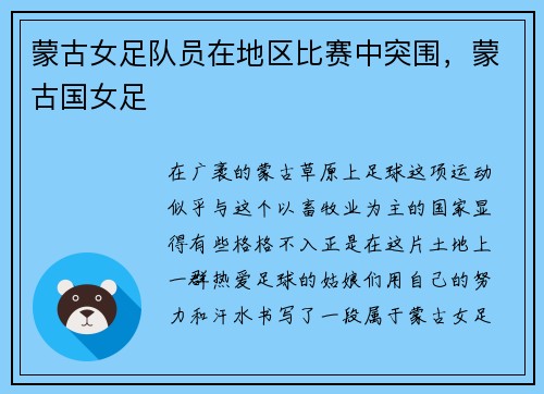 蒙古女足队员在地区比赛中突围，蒙古国女足