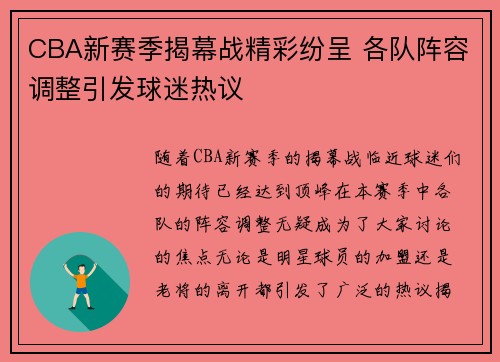 CBA新赛季揭幕战精彩纷呈 各队阵容调整引发球迷热议