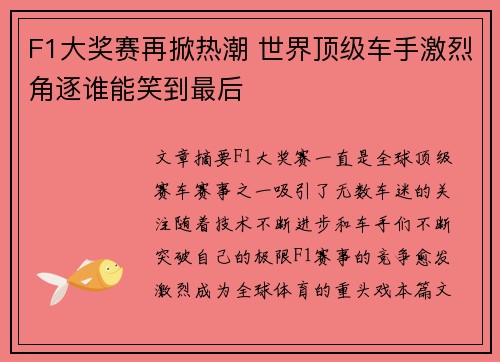 F1大奖赛再掀热潮 世界顶级车手激烈角逐谁能笑到最后