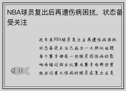 NBA球员复出后再遭伤病困扰，状态备受关注
