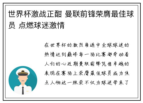 世界杯激战正酣 曼联前锋荣膺最佳球员 点燃球迷激情