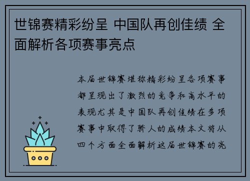 世锦赛精彩纷呈 中国队再创佳绩 全面解析各项赛事亮点