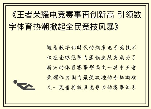《王者荣耀电竞赛事再创新高 引领数字体育热潮掀起全民竞技风暴》