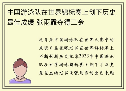 中国游泳队在世界锦标赛上创下历史最佳成绩 张雨霏夺得三金