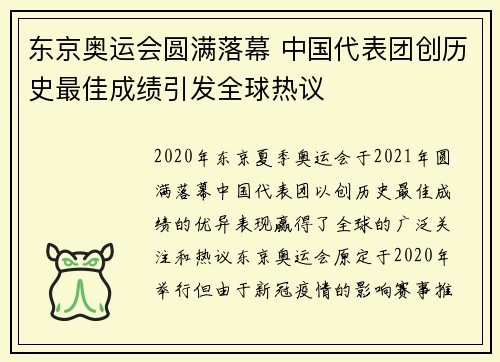 东京奥运会圆满落幕 中国代表团创历史最佳成绩引发全球热议