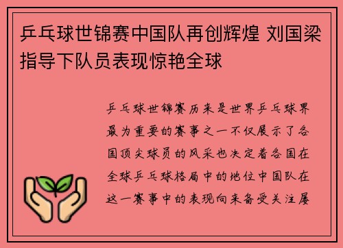 乒乓球世锦赛中国队再创辉煌 刘国梁指导下队员表现惊艳全球