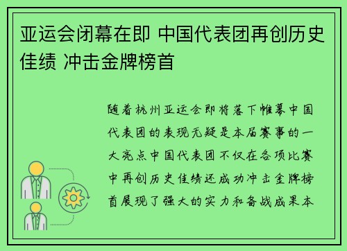 亚运会闭幕在即 中国代表团再创历史佳绩 冲击金牌榜首