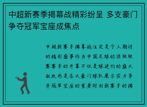 中超新赛季揭幕战精彩纷呈 多支豪门争夺冠军宝座成焦点