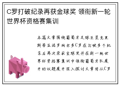 C罗打破纪录再获金球奖 领衔新一轮世界杯资格赛集训
