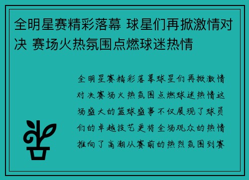 全明星赛精彩落幕 球星们再掀激情对决 赛场火热氛围点燃球迷热情