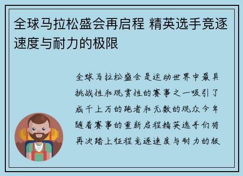 全球马拉松盛会再启程 精英选手竞逐速度与耐力的极限