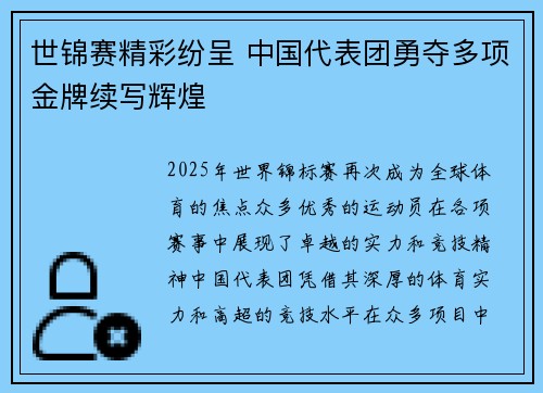 世锦赛精彩纷呈 中国代表团勇夺多项金牌续写辉煌