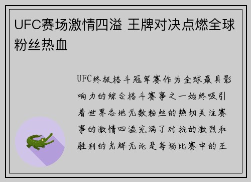 UFC赛场激情四溢 王牌对决点燃全球粉丝热血