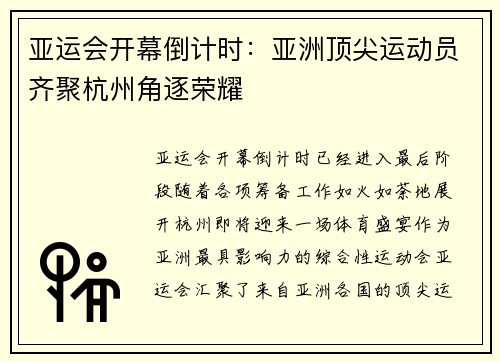 亚运会开幕倒计时：亚洲顶尖运动员齐聚杭州角逐荣耀
