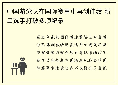 中国游泳队在国际赛事中再创佳绩 新星选手打破多项纪录