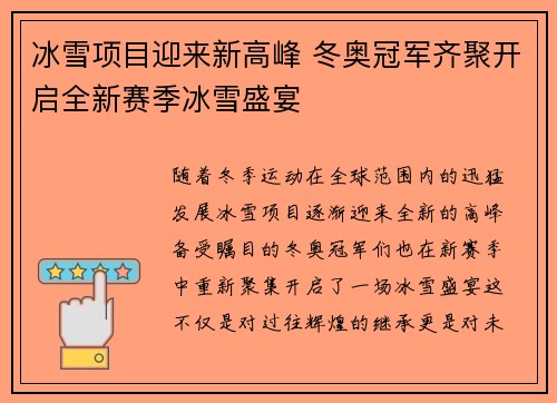冰雪项目迎来新高峰 冬奥冠军齐聚开启全新赛季冰雪盛宴