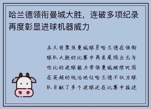 哈兰德领衔曼城大胜，连破多项纪录再度彰显进球机器威力