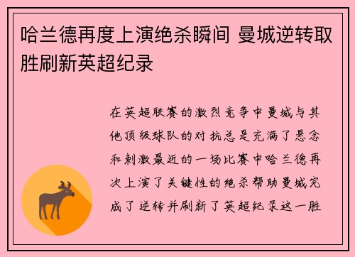 哈兰德再度上演绝杀瞬间 曼城逆转取胜刷新英超纪录