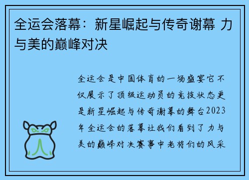 全运会落幕：新星崛起与传奇谢幕 力与美的巅峰对决