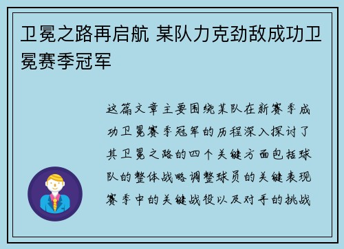卫冕之路再启航 某队力克劲敌成功卫冕赛季冠军