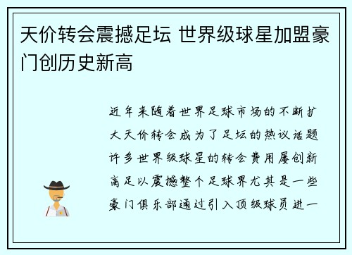天价转会震撼足坛 世界级球星加盟豪门创历史新高