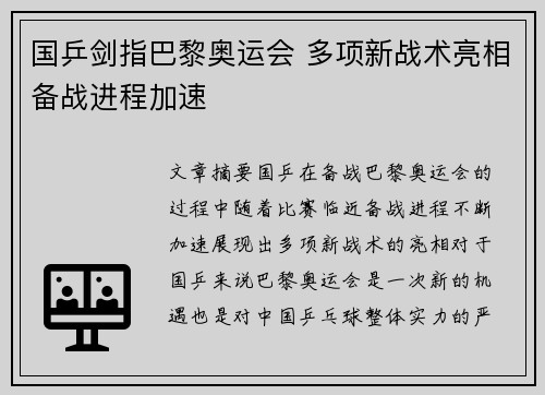 国乒剑指巴黎奥运会 多项新战术亮相备战进程加速