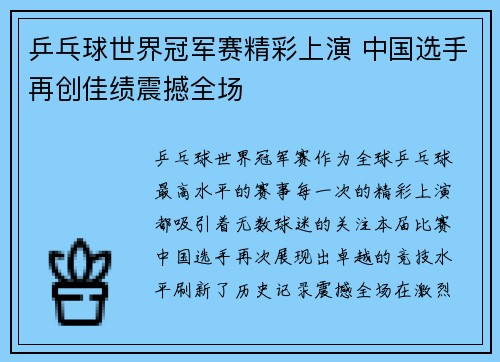 乒乓球世界冠军赛精彩上演 中国选手再创佳绩震撼全场