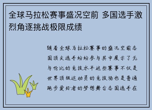 全球马拉松赛事盛况空前 多国选手激烈角逐挑战极限成绩
