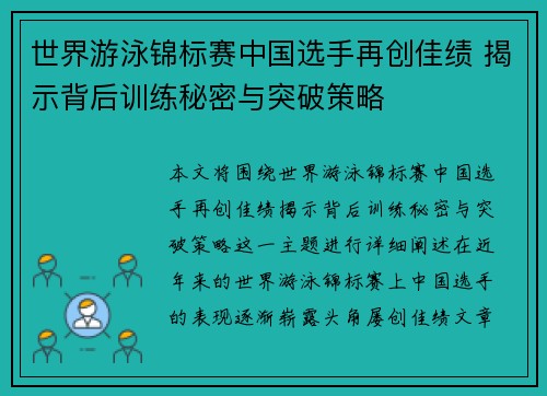 世界游泳锦标赛中国选手再创佳绩 揭示背后训练秘密与突破策略