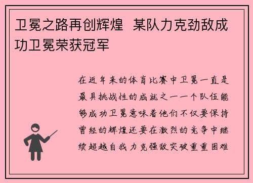 卫冕之路再创辉煌  某队力克劲敌成功卫冕荣获冠军