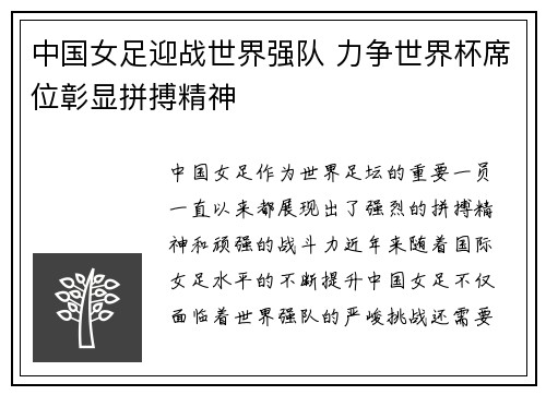 中国女足迎战世界强队 力争世界杯席位彰显拼搏精神
