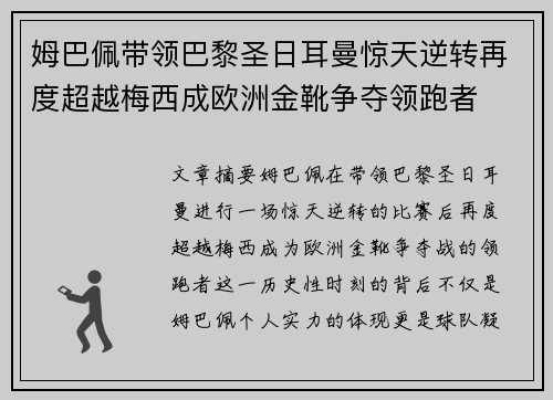 姆巴佩带领巴黎圣日耳曼惊天逆转再度超越梅西成欧洲金靴争夺领跑者