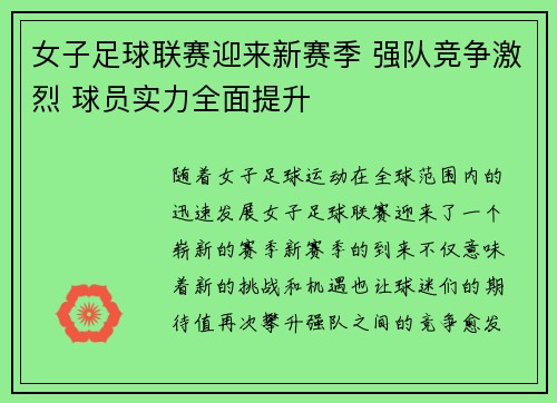 女子足球联赛迎来新赛季 强队竞争激烈 球员实力全面提升
