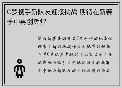 C罗携手新队友迎接挑战 期待在新赛季中再创辉煌