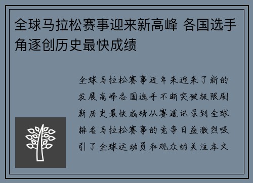 全球马拉松赛事迎来新高峰 各国选手角逐创历史最快成绩