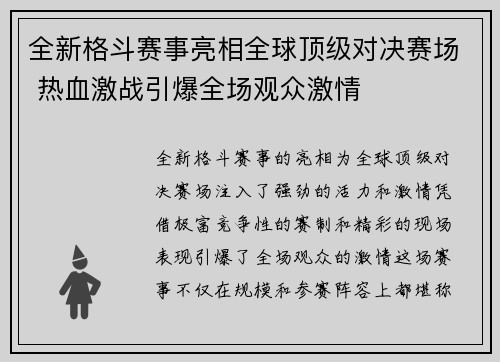 全新格斗赛事亮相全球顶级对决赛场 热血激战引爆全场观众激情