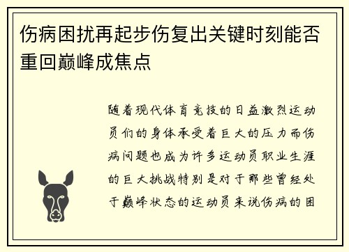 伤病困扰再起步伤复出关键时刻能否重回巅峰成焦点