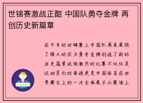 世锦赛激战正酣 中国队勇夺金牌 再创历史新篇章