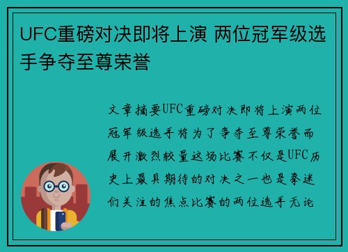 UFC重磅对决即将上演 两位冠军级选手争夺至尊荣誉