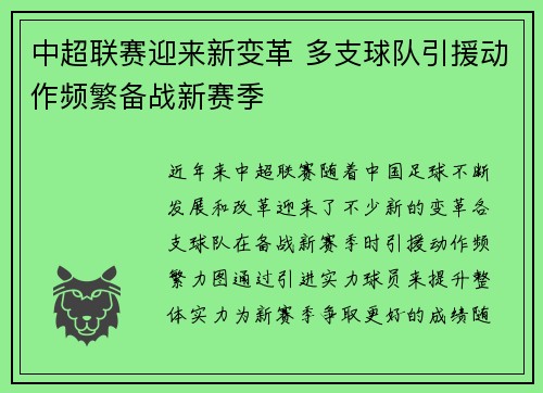 中超联赛迎来新变革 多支球队引援动作频繁备战新赛季