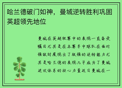 哈兰德破门如神，曼城逆转胜利巩固英超领先地位