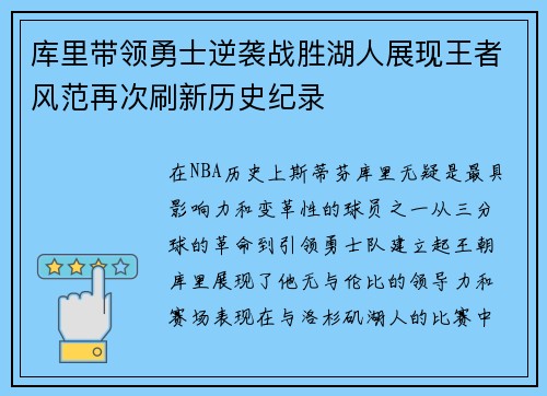 库里带领勇士逆袭战胜湖人展现王者风范再次刷新历史纪录