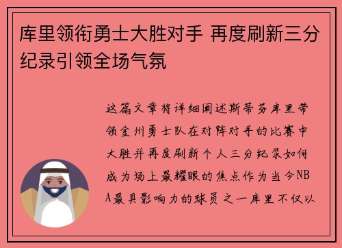 库里领衔勇士大胜对手 再度刷新三分纪录引领全场气氛