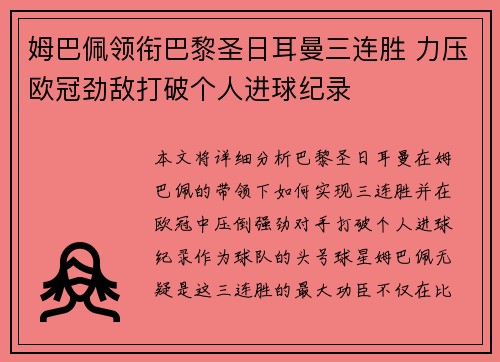 姆巴佩领衔巴黎圣日耳曼三连胜 力压欧冠劲敌打破个人进球纪录