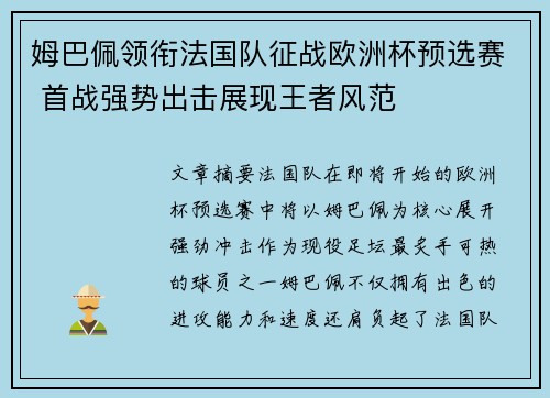 姆巴佩领衔法国队征战欧洲杯预选赛 首战强势出击展现王者风范