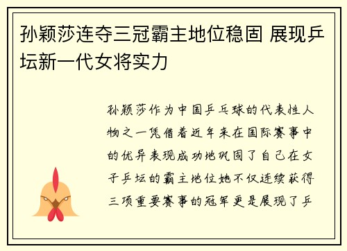 孙颖莎连夺三冠霸主地位稳固 展现乒坛新一代女将实力