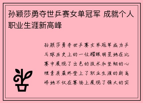 孙颖莎勇夺世乒赛女单冠军 成就个人职业生涯新高峰