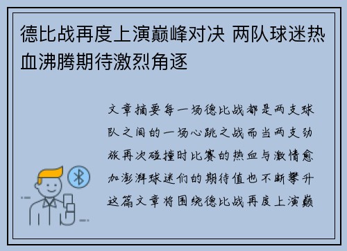德比战再度上演巅峰对决 两队球迷热血沸腾期待激烈角逐